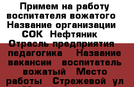 Примем на работу воспитателя-вожатого › Название организации ­ СОК “Нефтяник“ › Отрасль предприятия ­ педагогика  › Название вакансии ­ воспитатель-вожатый › Место работы ­ Стрежевой, ул. Молодежная д.3 › Минимальный оклад ­ 18 000 › Возраст от ­ 22 › Возраст до ­ 40 - Томская обл., Стрежевой г. Работа » Вакансии   . Томская обл.